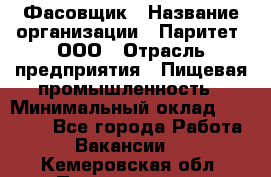 Фасовщик › Название организации ­ Паритет, ООО › Отрасль предприятия ­ Пищевая промышленность › Минимальный оклад ­ 23 000 - Все города Работа » Вакансии   . Кемеровская обл.,Прокопьевск г.